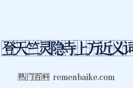 登天竺灵隐寺上方近义词是什么意思的图片